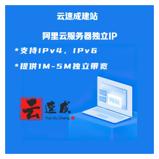 云速成建站-独立服务器版 快速绑定阿里云服务器