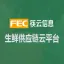 FEC筷云生鲜供应链软件_生鲜配送系统