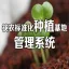 筷农标准化种植系统/种植基地管理系统/种植解决方案
