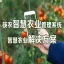 筷农智慧农业管理系统/智慧农业解决方案/智慧农业系统