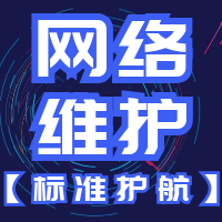 网络维护(标准护航) 远程服务、故障处理、交换机、路由器、防火墙、VPN、上网行为管理