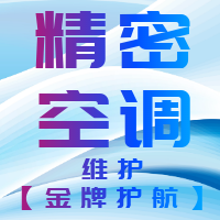 精密空调维护(金牌护航)精密空调代维服务、艾默生、史图斯、佳力图、海洛斯