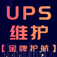 UPS维护(金牌护航)UPS、蓄电池、电池、ATS、易事特、APC、艾默生、梅兰日兰、施耐德、伊顿、科华、科士达、山特、台达