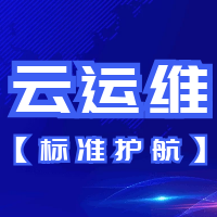 云运维(标准护航)云服务器运维 云数据库 堡垒机 数据备份 云备份