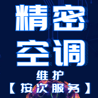 精密空调维护(按次服务)精密空调、艾默生、史图斯、佳力图、海洛斯、约顿、依米康
