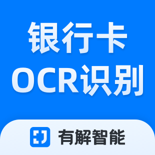 银行卡识别-银行卡OCR识别-银行卡识别-银行卡信息高清识别-有解智能