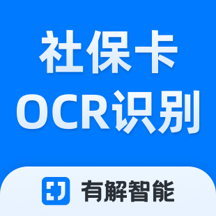 社保卡OCR识别-社保卡识别-社保卡信息高清识别-有解智能