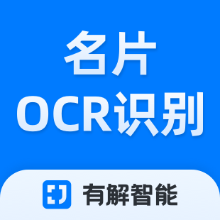 名片OCR识别-名片识别-名片信息高清识别-有解智能