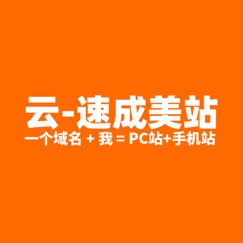 云-速成美站 | 操作简单,功能强大