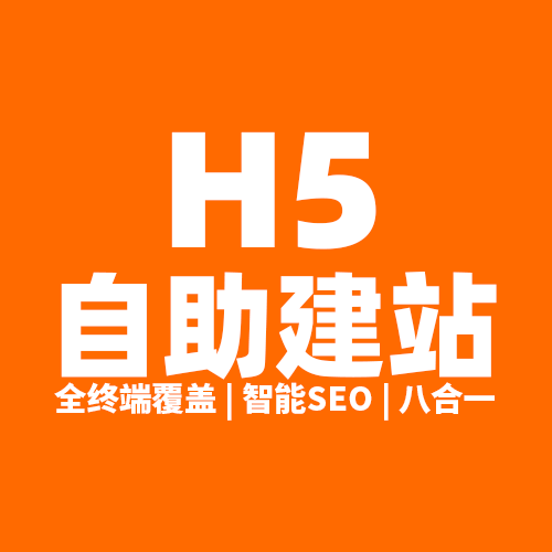 H5自助建站 - 友好速搭,功能强大【pc站_手机站_小程序_公众号_微博\熊掌号_智能SEO推广】