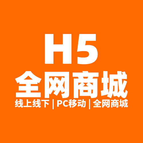 H5-全网商城 | 操作简单,功能强大 |支持免费试用
