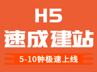 H5-速成建站