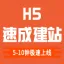 H5-速成建站