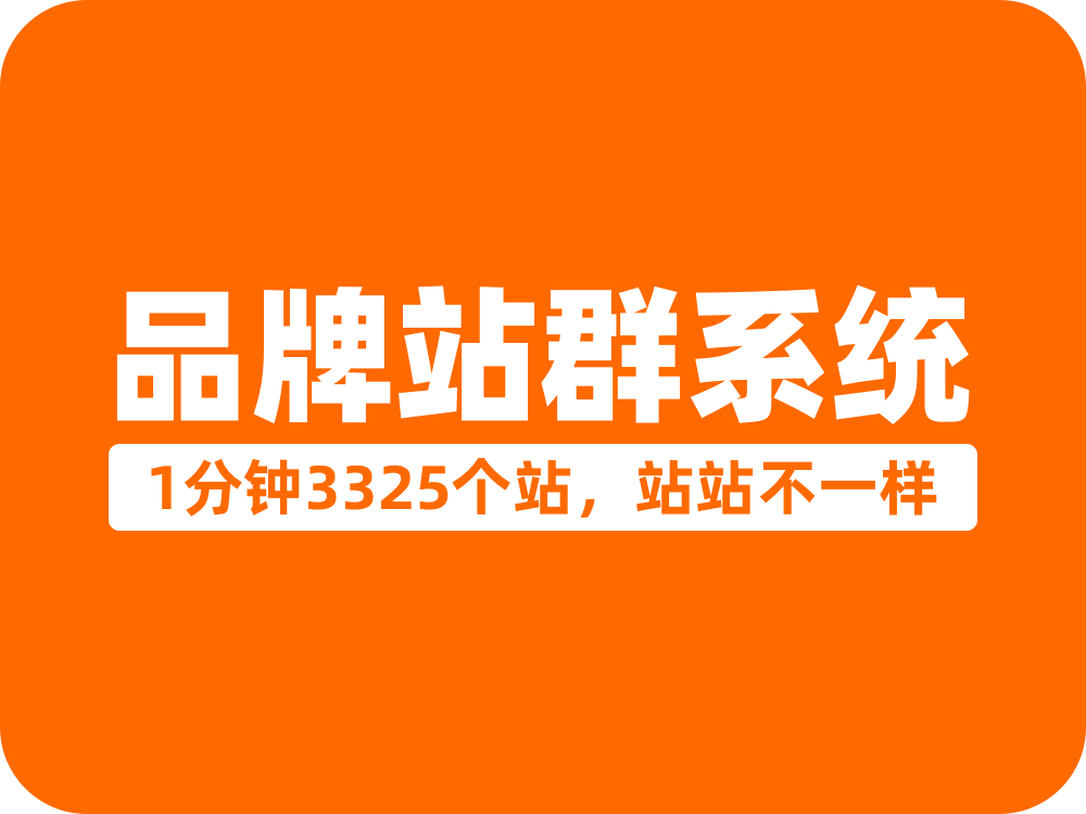 品牌站群系统丨1分钟3325个站，站站不一样