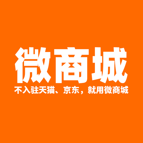 微商城|操作简单,功能强大