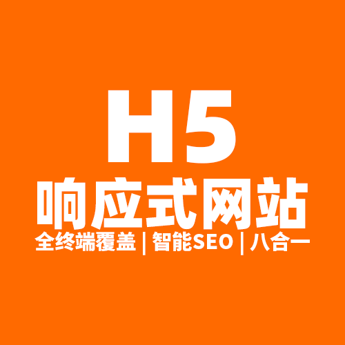 H5-响应式建站 | 操作简单,功能强大