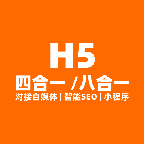 H5-四合一/八合一 | 操作简单,功能强大