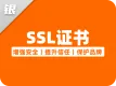 SSL证书丨安全盾牌（单域名、通配符）