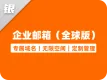 企业邮箱（全球版）