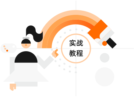 阿里云智能财税-实战教程