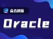 oracle11g oracle数据库