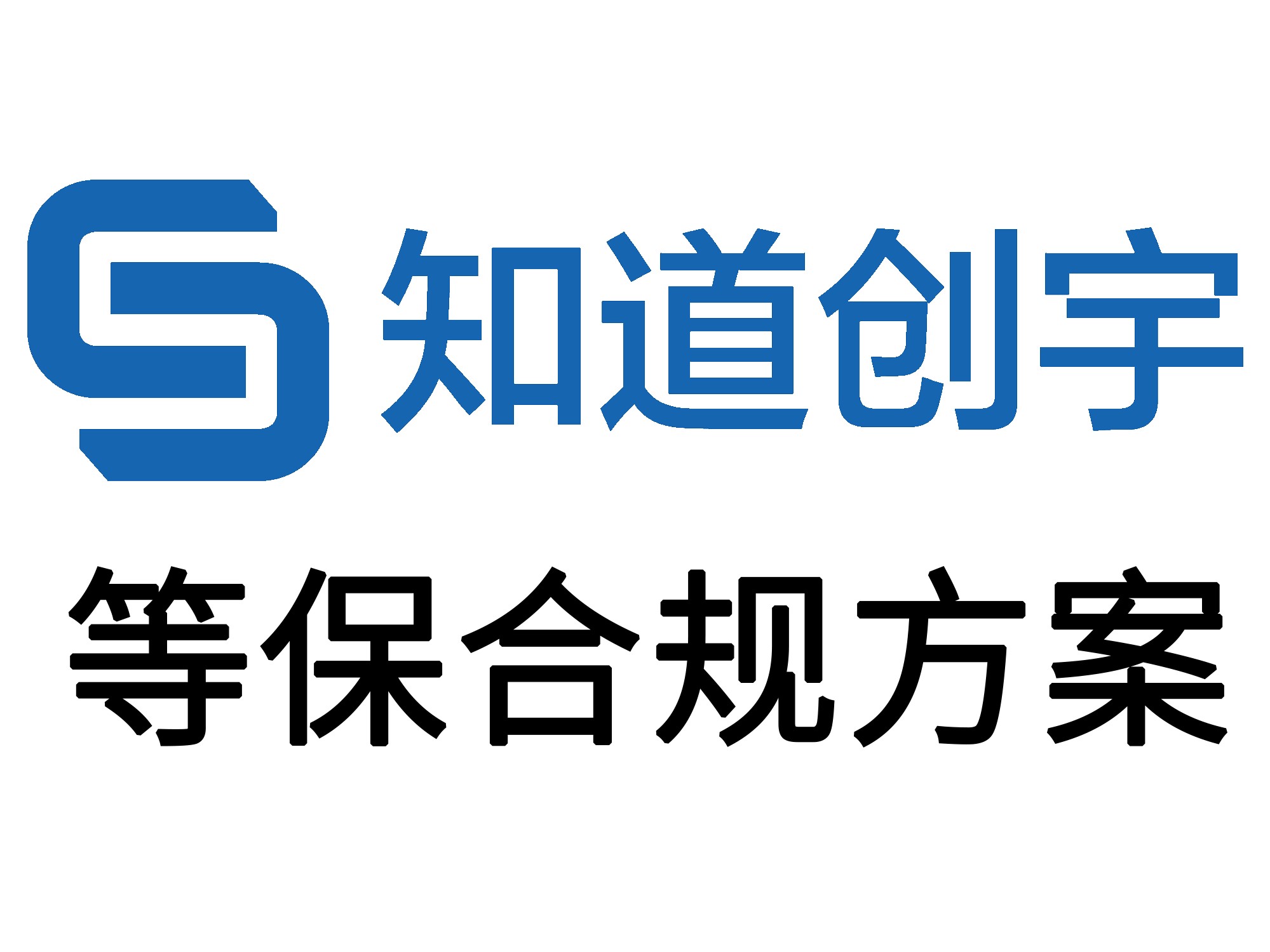 【等保2.0全套方案】 等保合规咨询、等保测评服务、等保2.0全套解决方案 (等保二级、等保三级)