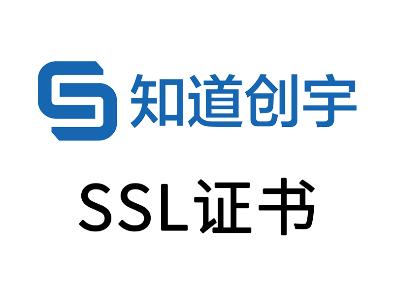 SSL证书:https认证、http升级