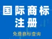 国际商标注册丨亚洲商标丨欧洲商标丨美国商标丨马德里商标