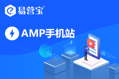易营宝Google AMP手机网站