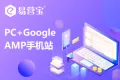 【响应式PC站+独立AMP手机网站】H5自助建站丨企业官网