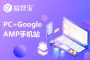 【PC站+Google AMP手机站】统一数据源