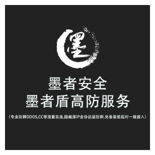 墨者安全DDOS/CC混合防护方案，接入零部署，无需改变业务架构，不增加网络延迟，一键快速添加防护