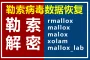 .rmallox/.malox勒索病毒恢复 | 数据库修复 | SQL数据库恢复 | 文件加密恢复