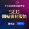 【捷讯技术】SEO网站优化服务 关键词排名