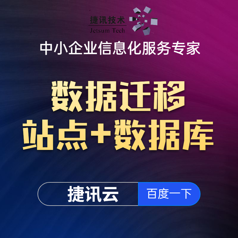 【捷讯技术】数据迁移 系统安装 环境配置（数据迁移+ECS环境部署+SQLserver安装)