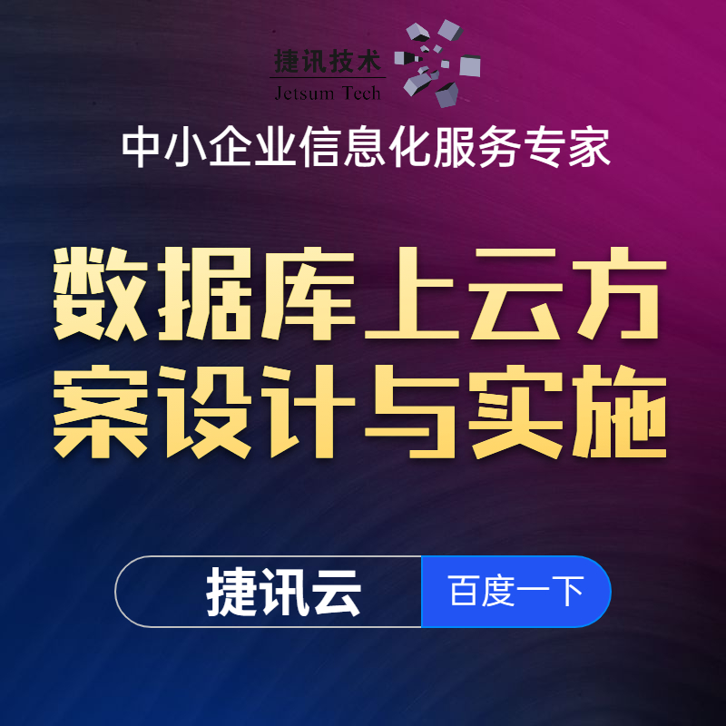 【捷讯技术】数据库上云方案设计与实施 自建数据库迁移 云迁移 数据迁移 迁云服务 上云迁移