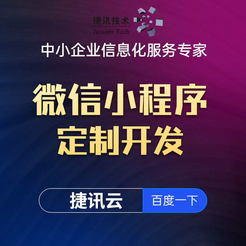 【捷讯技术】微信小程序定制开发 商城小程序 团购小程序 社区小程序开发