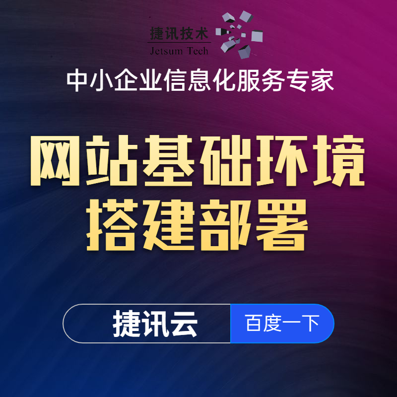 【捷讯技术】网站基础环境搭建 部署站点环境 安装应用程序