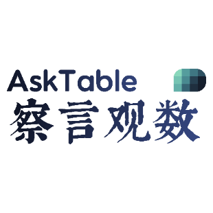 察言观数（AskTable）算力包-logo