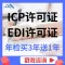 ICP许可证/EDI许可证/ICP年检/增值电信业务许可证