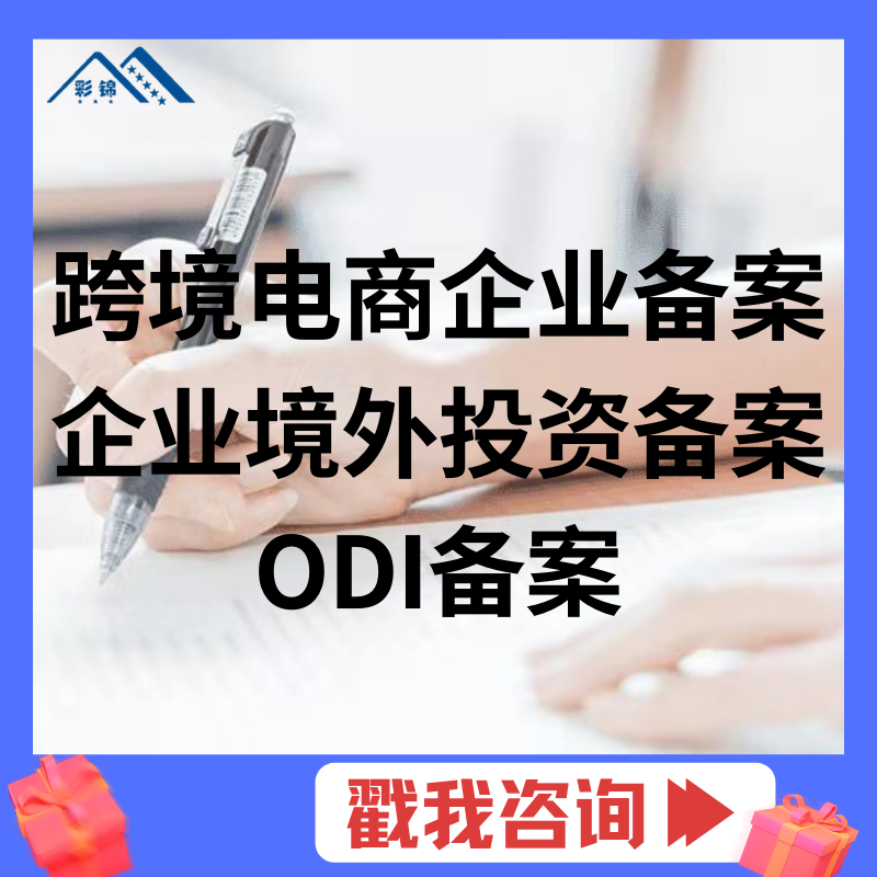 ODI备案/企业境外投资备案/境外投资项目备案/跨境电商企业备案/对外贸易经营者备案