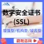 数字安全证书（SSL）