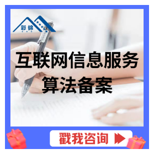 互联网信息服务算法备案/互联网信息服务大模型备案