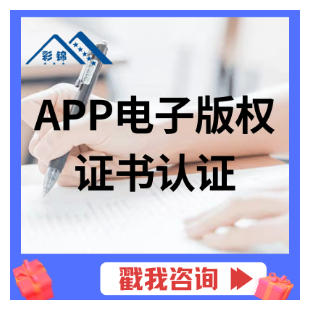 APP电子版权证书认证/小程序/APP软件著作权登记/加急当天下证/APP上架资质-logo