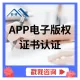 APP电子版权证书认证/小程序/APP软件著作权登记/加急当天下证/APP上架资质