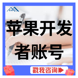 苹果公司开发者账号申请/邓白氏编码申请