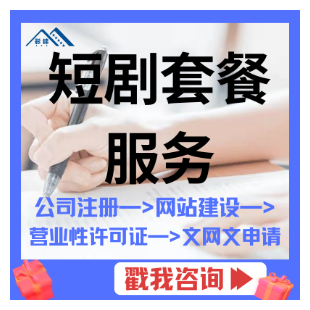 微短剧备案/网络视听节目平台信息备案 /节目登记备案-logo