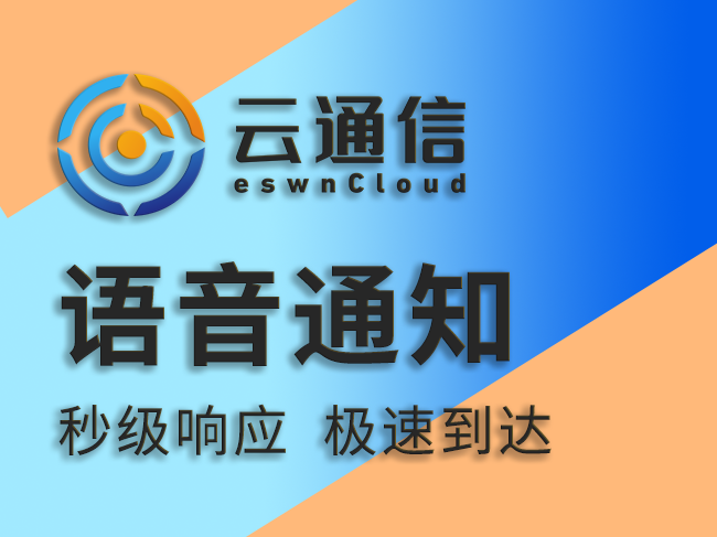 【三网语音通知】语音通知/语音短信/语音服务/语音播报/语音验证码API接口(免费试用)