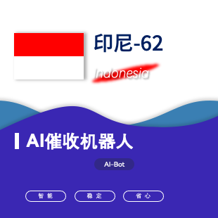 【催收型】国际智能语音机器人AIBot-东南亚62印尼-logo