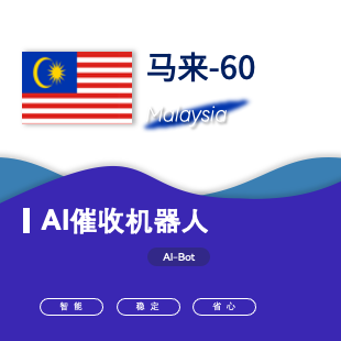 【催收型】国际智能语音机器人AIBot-东南亚60马来西亚-logo